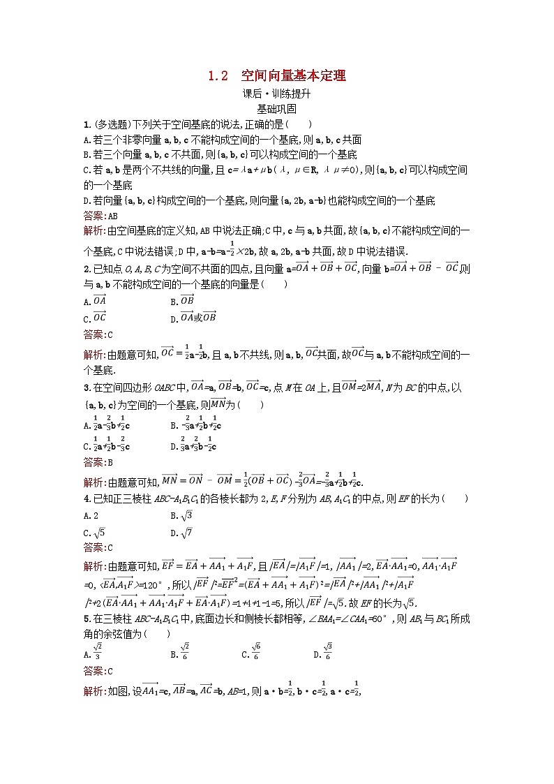 广西专版2023_2024学年新教材高中数学第1章空间向量与立体几何1.2空间向量基本定理训练提升新人教版选择性必修第一册01
