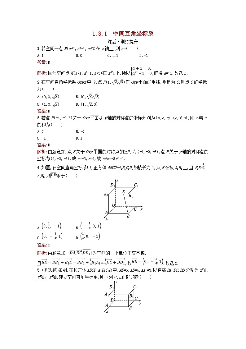 广西专版2023_2024学年新教材高中数学第1章空间向量与立体几何1.3.1空间直角坐标系训练提升新人教版选择性必修第一册01