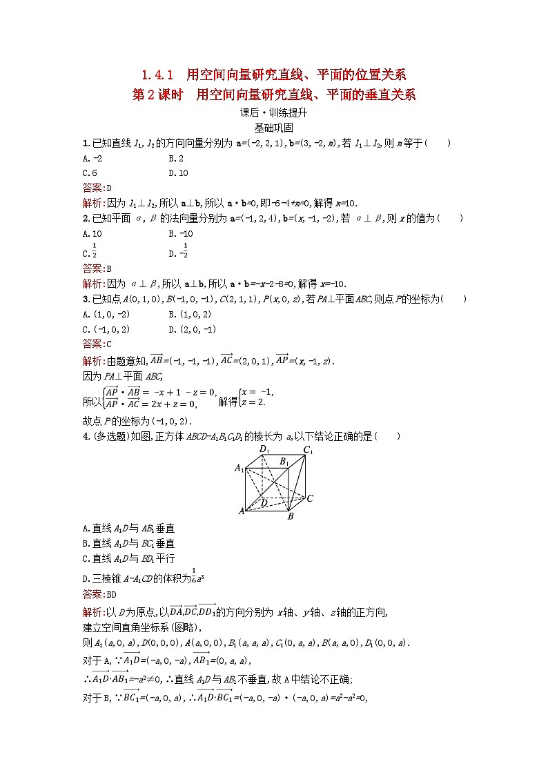 广西专版2023_2024学年新教材高中数学第1章空间向量与立体几何1.4.1用空间向量研究直线平面的位置关系第2课时用空间向量研究直线平面的垂直关系训练提升新人教版选择性必修第一册01