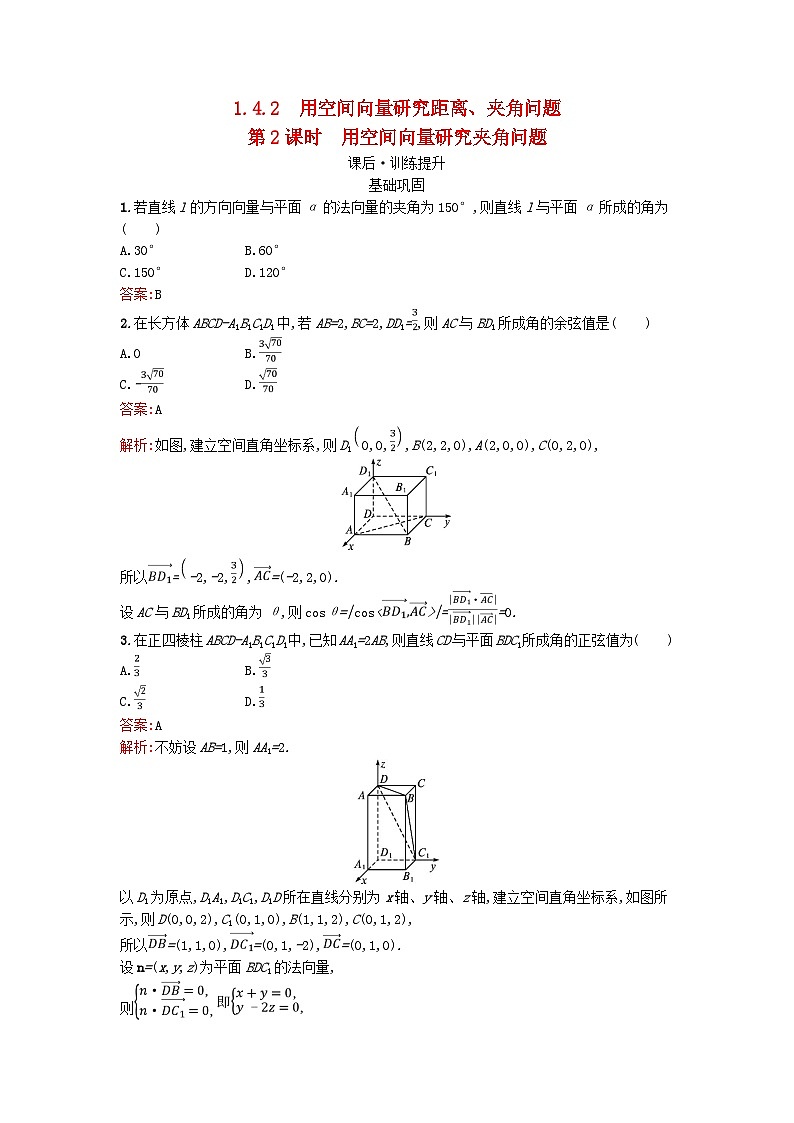 广西专版2023_2024学年新教材高中数学第1章空间向量与立体几何1.4.2用空间向量研究距离夹角问题第2课时用空间向量研究夹角问题训练提升新人教版选择性必修第一册第1页