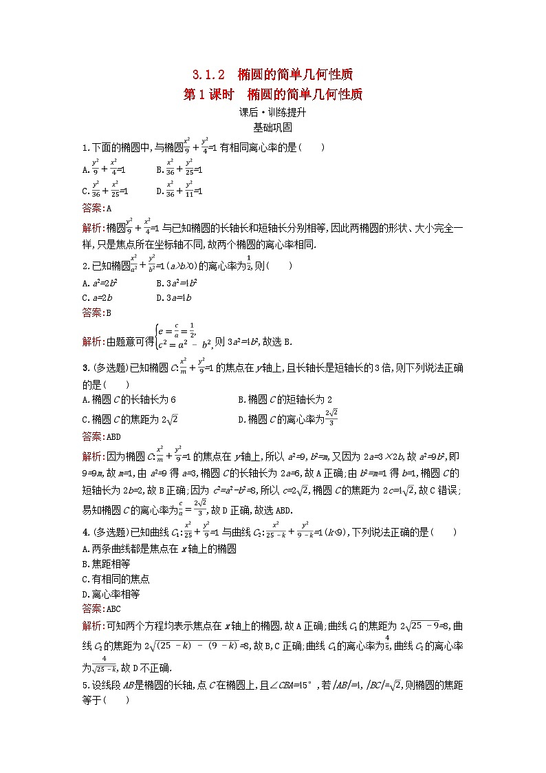 广西专版2023_2024学年新教材高中数学第3章圆锥曲线的方程3.1.2椭圆的简单几何性质第1课时椭圆的简单几何性质训练提升新人教版选择性必修第一册第1页