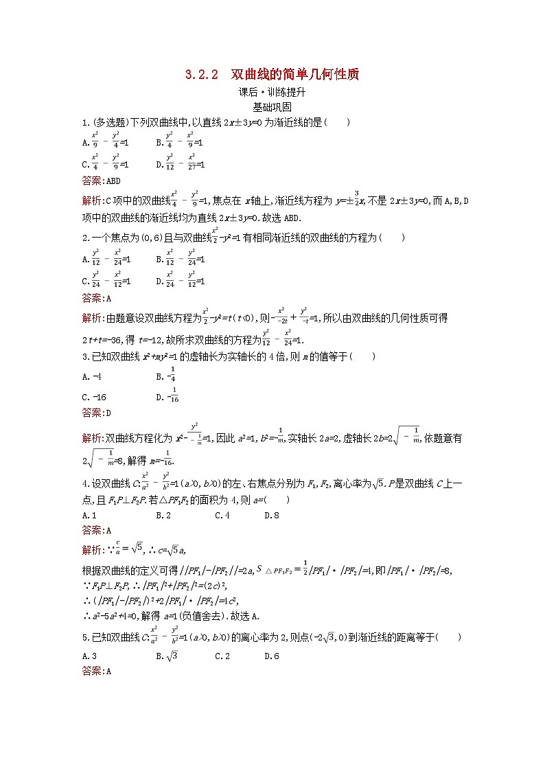 广西专版2023_2024学年新教材高中数学第3章圆锥曲线的方程3.2.2双曲线的简单几何性质训练提升新人教版选择性必修第一册01
