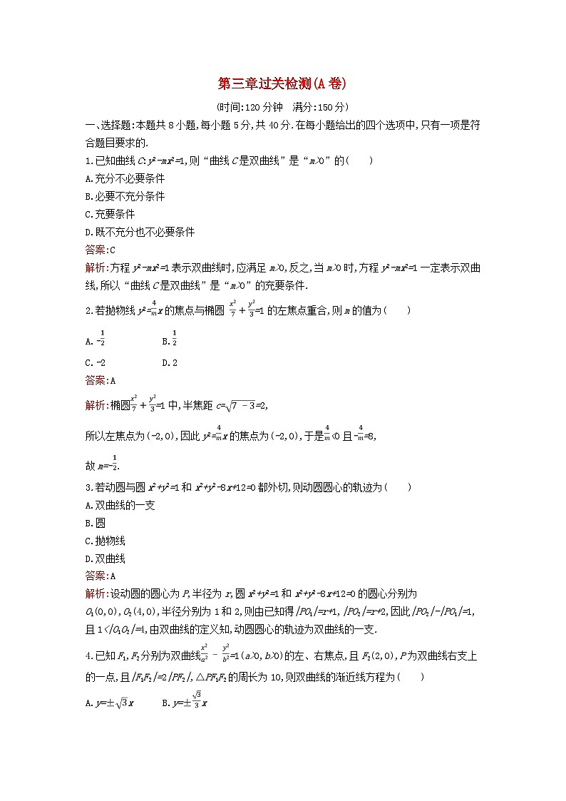 广西专版2023_2024学年新教材高中数学第3章圆锥曲线的方程过关检测A卷新人教版选择性必修第一册第1页