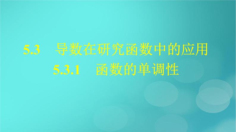 广西专版2023_2024学年新教材高中数学第五章一元函数的导数及其应用5.3.1函数的单调性课件新人教版选择性必修第二册第1页