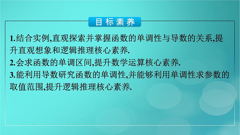 广西专版2023_2024学年新教材高中数学第五章一元函数的导数及其应用5.3.1函数的单调性课件新人教版选择性必修第二册第4页