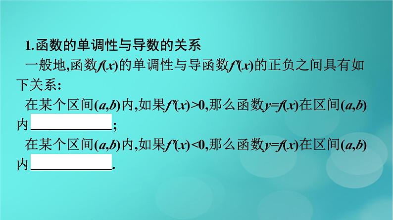 广西专版2023_2024学年新教材高中数学第五章一元函数的导数及其应用5.3.1函数的单调性课件新人教版选择性必修第二册第7页