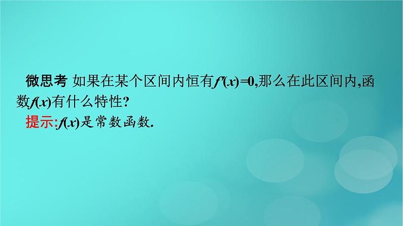 广西专版2023_2024学年新教材高中数学第五章一元函数的导数及其应用5.3.1函数的单调性课件新人教版选择性必修第二册第8页