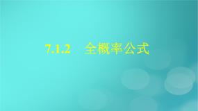 广西专版2023_2024学年新教材高中数学第7章随机变量及其分布7.1.2全概率公式课件新人教版选择性必修第三册