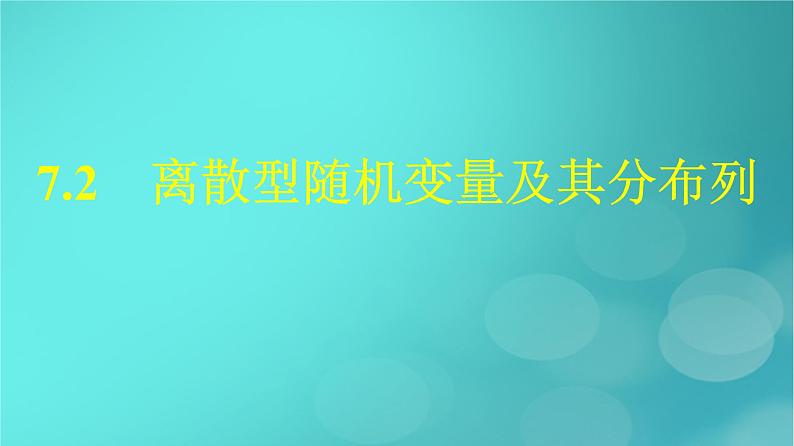 广西专版2023_2024学年新教材高中数学第7章随机变量及其分布7.2离散型随机变量及其分布列课件新人教版选择性必修第三册第1页