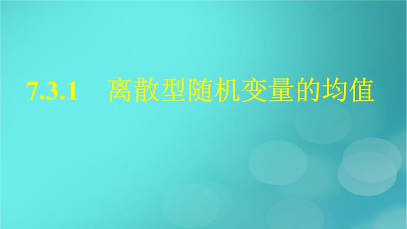 广西专版2023_2024学年新教材高中数学第7章随机变量及其分布7.3.1离散型随机变量的均值课件新人教版选择性必修第三册第1页