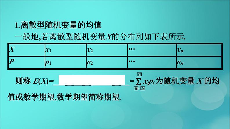 广西专版2023_2024学年新教材高中数学第7章随机变量及其分布7.3.1离散型随机变量的均值课件新人教版选择性必修第三册第7页