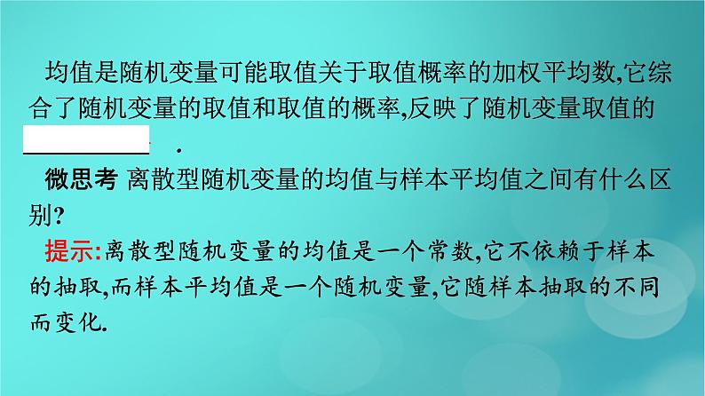 广西专版2023_2024学年新教材高中数学第7章随机变量及其分布7.3.1离散型随机变量的均值课件新人教版选择性必修第三册第8页