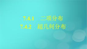广西专版2023_2024学年新教材高中数学第7章随机变量及其分布7.4.1二项分布7.4.2超几何分布课件新人教版选择性必修第三册