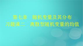 广西专版2023_2024学年新教材高中数学第7章随机变量及其分布习题课二离散型随机变量的均值课件新人教版选择性必修第三册