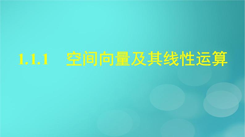 广西专版2023_2024学年新教材高中数学第1章空间向量与立体几何1.1.1空间向量及其线性运算课件新人教版选择性必修第一册第1页