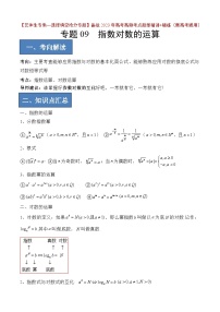 2024年高考数学艺体生一轮复习高分突破讲义:专题09 指数对数的运算【艺体生专供—选择填空抢分专题】备战2024年高考高频考点题型精讲+精练(新高考通用)解析版