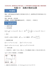 2024年高考数学艺体生一轮复习高分突破讲义:专题09 指数对数的运算【艺体生专供—选择填空抢分专题】备战2024年高考高频考点题型精讲+精练(新高考通用)原卷版