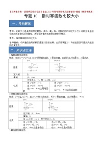 2024年高考数学艺体生一轮复习高分突破讲义:专题10 指对幂函数的比较大小【艺体生专供—选择填空抢分专题】备战2024年高考高频考点题型精讲+精练(新高考通用)原卷版