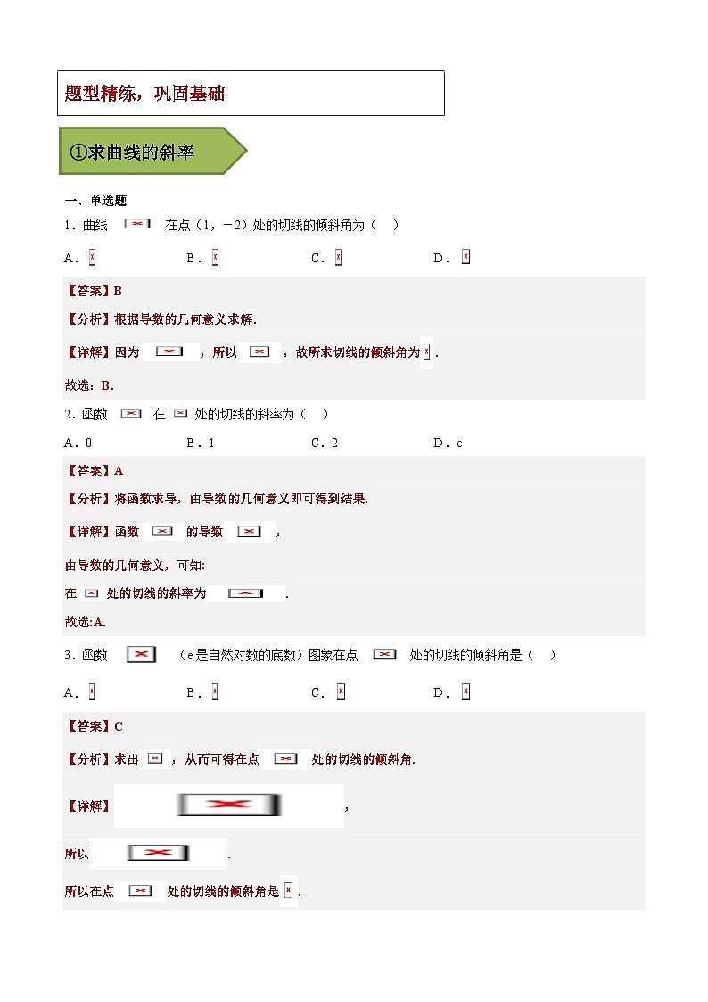 2024年高考数学艺体生一轮复习高分突破讲义:专题23 导数与切线【艺体生专供—选择填空抢分专题】备战2024年高考高频考点题型精讲+精练(新高考通用)解析版第3页