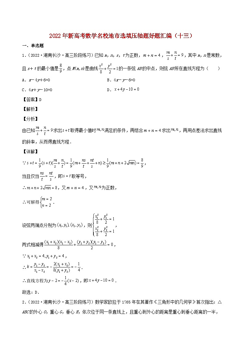 2022年新高考地区数学选择题填空压轴题汇编十三含解析第1页