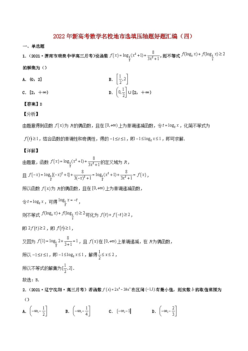 2022年新高考地区数学选择题填空压轴题汇编四含解析第1页