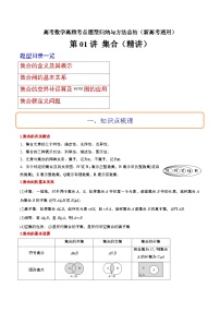 第01讲 集合(精讲)-高考数学高频考点题型归纳与方法总结(新高考通用)