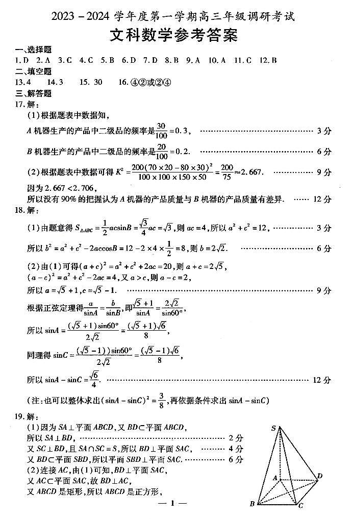 内蒙古包头市2023-2024学年高三上学期开学调研考试文数答案第1页