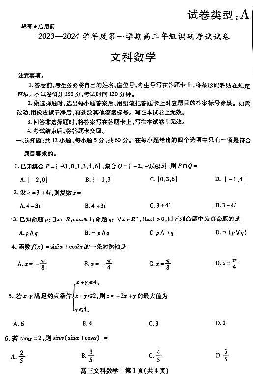 内蒙古包头市2023-2024学年高三上学期开学调研考试文数第1页