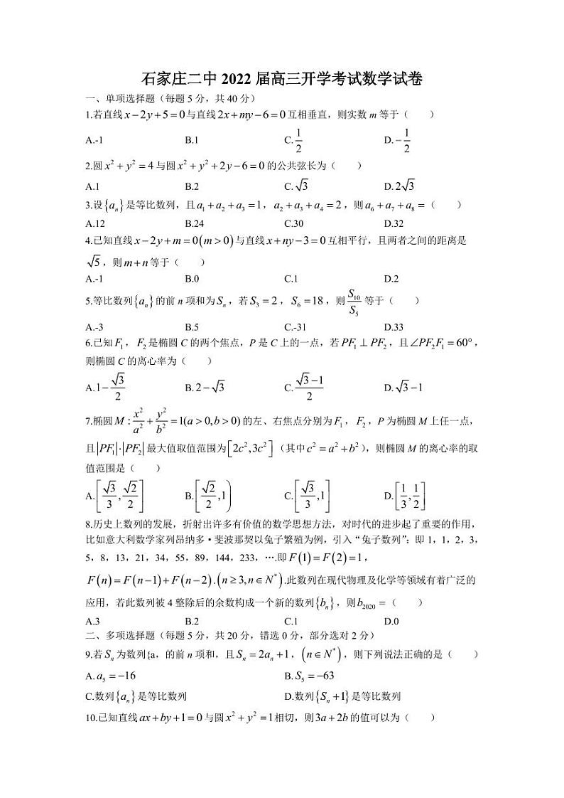 河北省石家庄市第二中学2022届高三上学期开学考试数学【试卷+答案】第1页