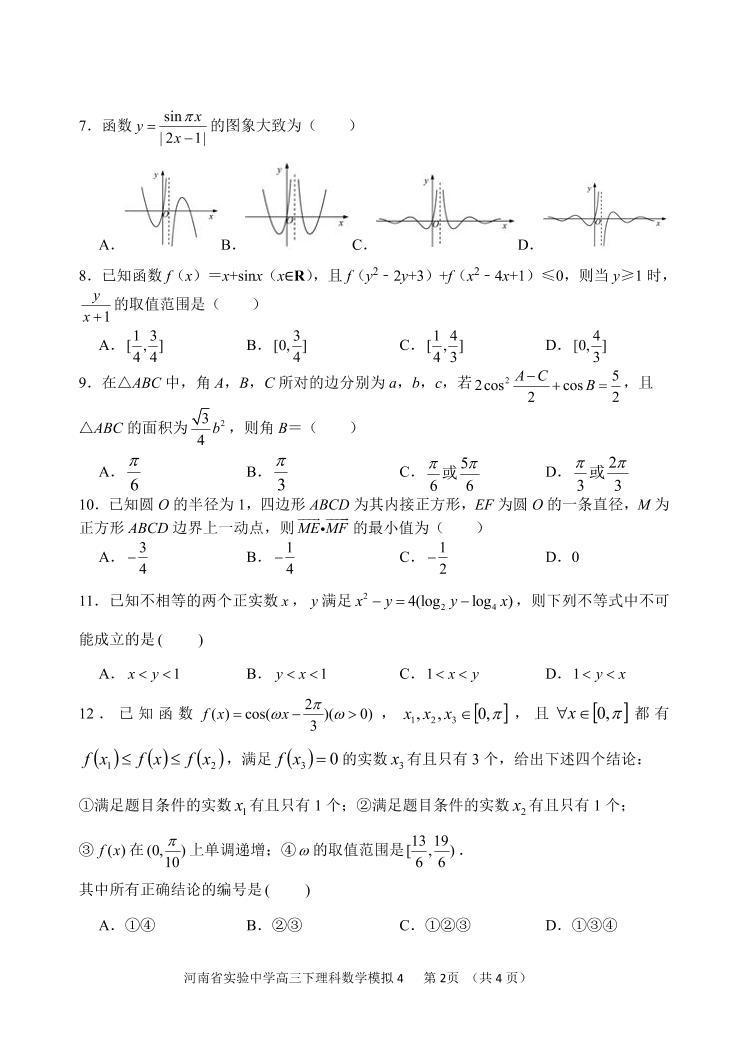 河南省实验中学2021届高三5月第四次模拟考试理科数学【试卷+答案】02