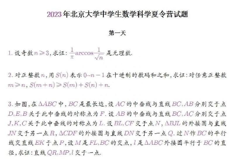 2023年北京大学中学生数学科学夏令营试题03