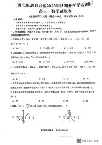 重庆市西北狼教育联盟2023-2024学年高三上学期开学考试数学试题