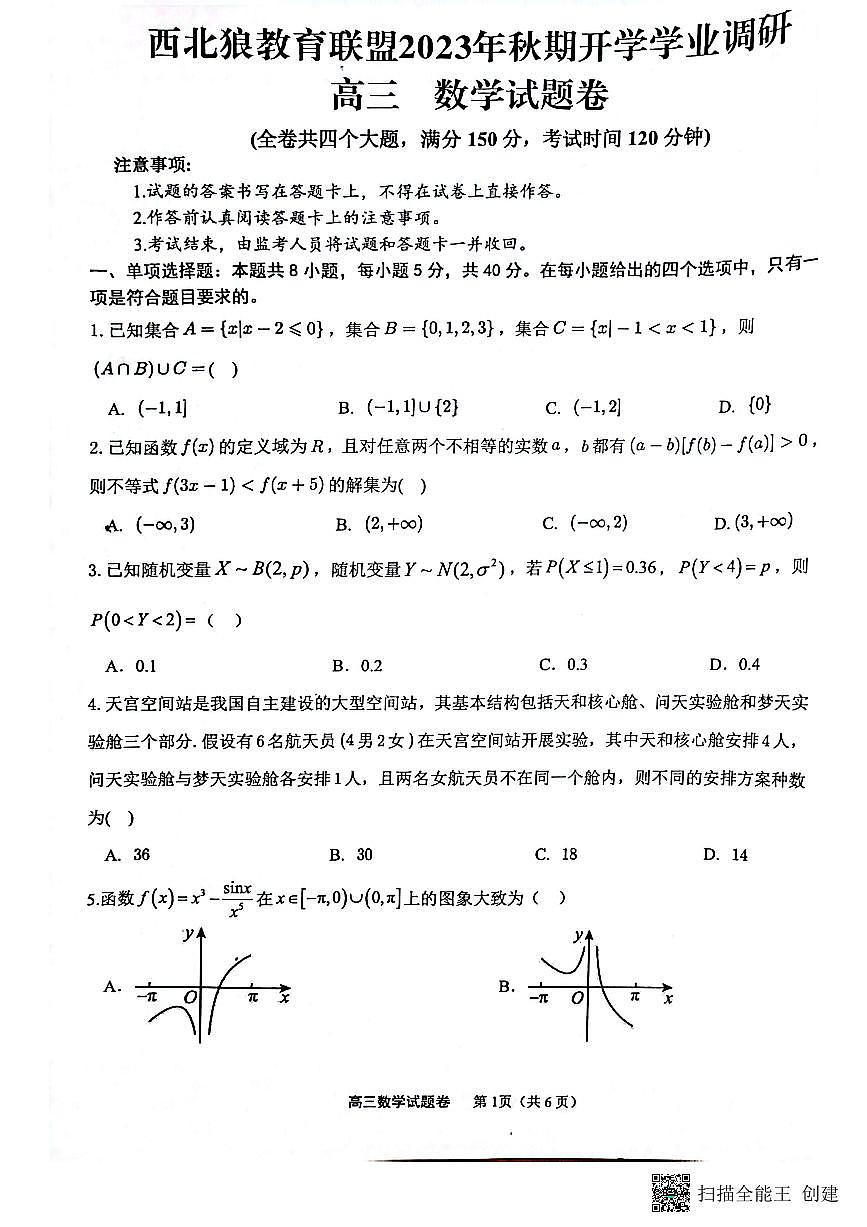 重慶市西北狼教育聯(lián)盟2023-2024學(xué)年高三上學(xué)期開學(xué)考試數(shù)學(xué)試題第1頁