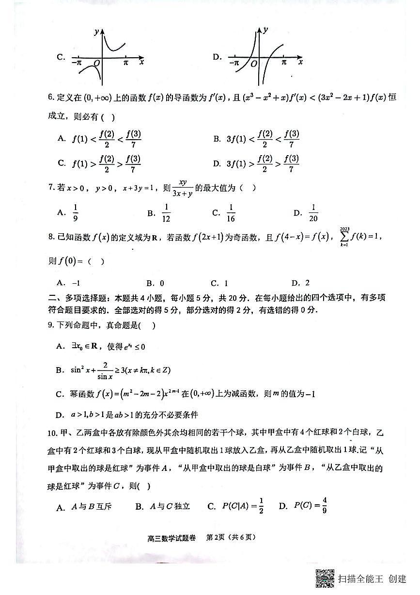 重慶市西北狼教育聯(lián)盟2023-2024學(xué)年高三上學(xué)期開學(xué)考試數(shù)學(xué)試題第2頁