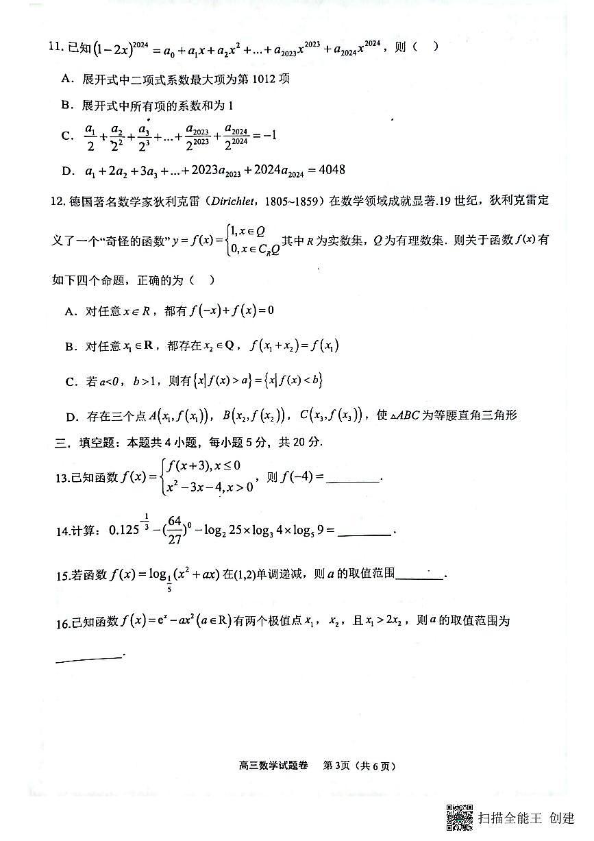 重慶市西北狼教育聯(lián)盟2023-2024學(xué)年高三上學(xué)期開學(xué)考試數(shù)學(xué)試題第3頁