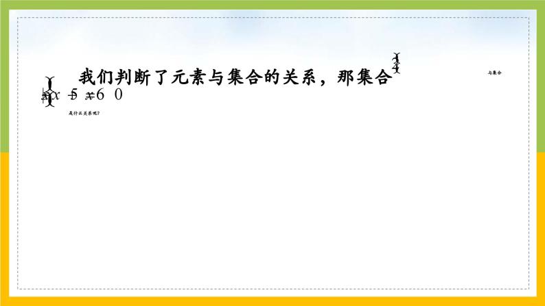 新人教A版高中数学必修一1.2《集合间的基本关系》课件08