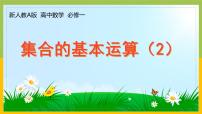 高中数学人教A版 (2019)必修 第一册1.3 集合的基本运算图文课件ppt