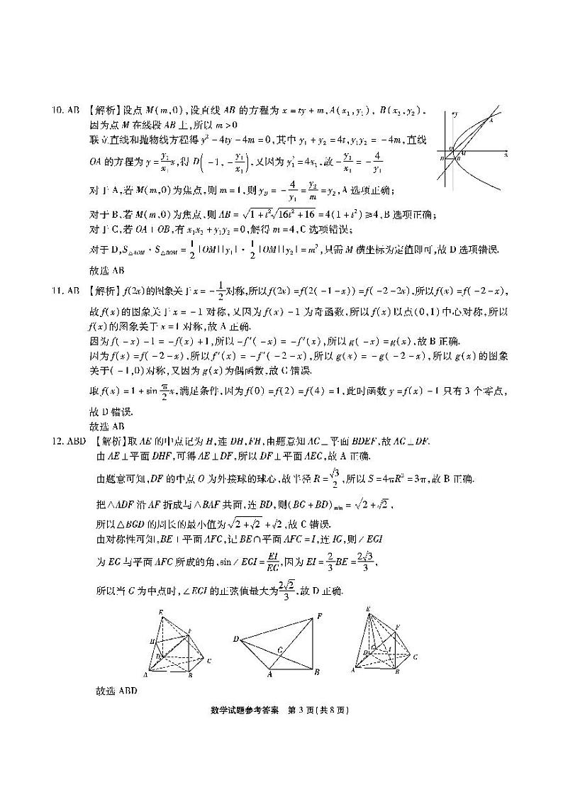 2024安徽省江淮十校高三上学期开学考试(8月)数学PDF版含解析03