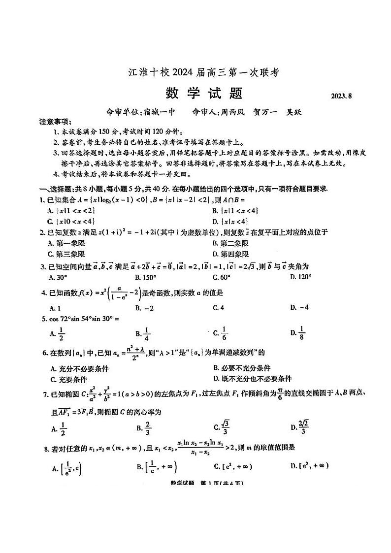 2024安徽省江淮十校高三上学期开学考试(8月)数学PDF版含解析01