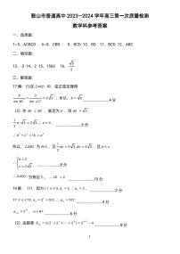 2024鞍山高三上学期第一次质量监测（8月）数学PDF版含答案