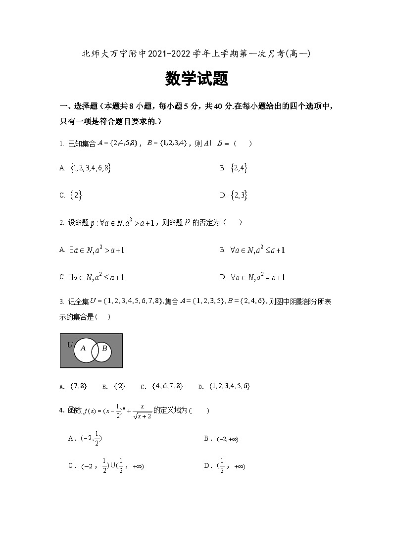 海南省北京师范大学万宁附属中学2021-2022学年高一上学期第一次月考数学【试卷+答案】第1页