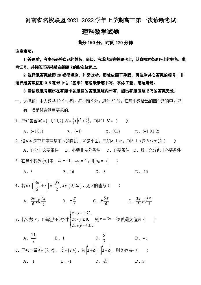 河南省名校联盟2021-2022学年上学期高三第一次诊断考试理科数学试题(Word版含答案)第1页