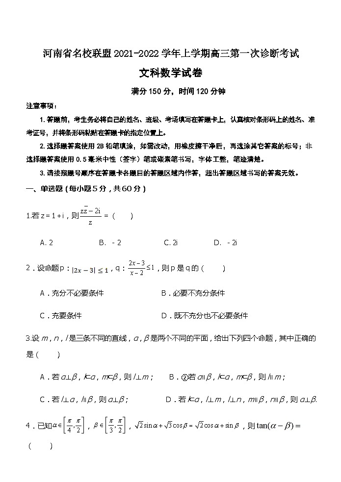 河南省名校联盟2021-2022学年上学期高三第一次诊断考试文科数学试题(Word版含答案)第1页