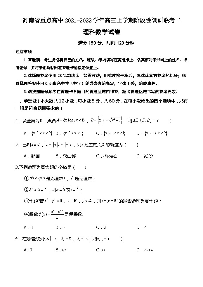 河南省重点高中2021-2022学年高三上学期阶段性调研联考二理科数学试题(Word版含答案)第1页