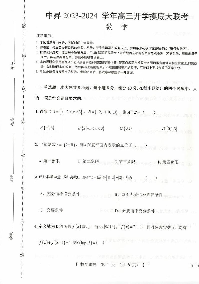山东省中昇2023-2024学年高三上学期开学摸底大联考数学试题01