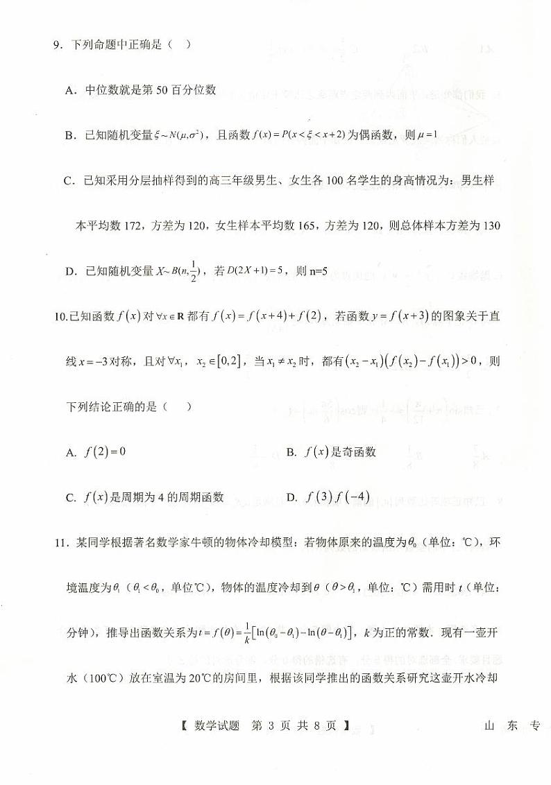 山东省中昇2023-2024学年高三上学期开学摸底大联考数学试题03