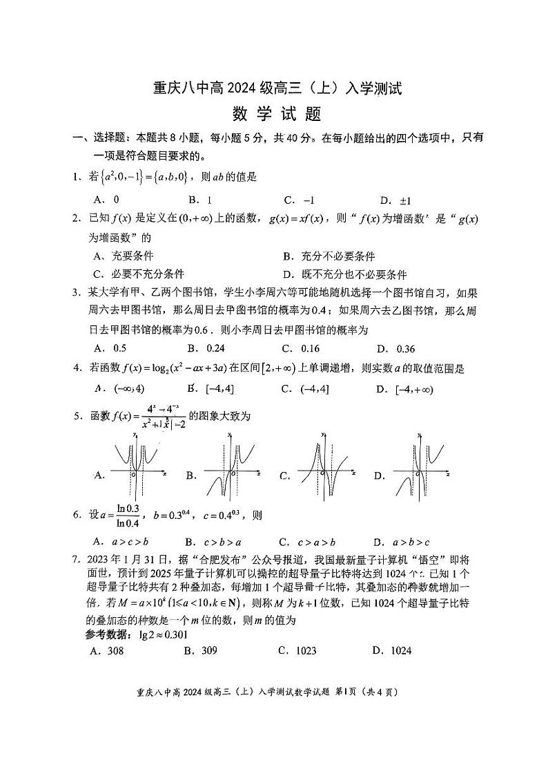 重庆市第八中学校2024届高三上学期入学测试数学试题第1页