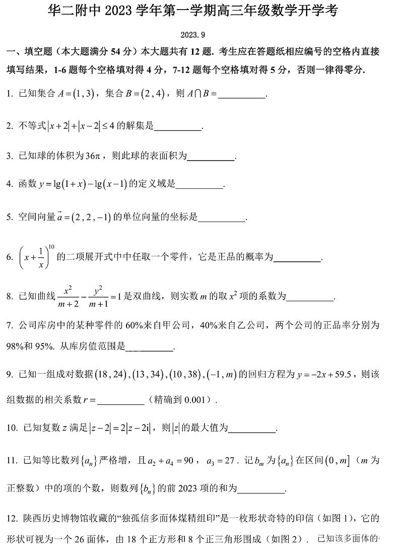 上海市华东师范大学第二附属中学2023-2024学年高三上学期开学考试数学试卷第1页
