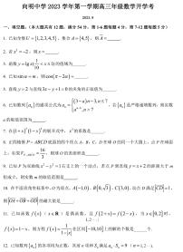上海市向明中学2023-2024学年高三上学期开学考试数学试卷