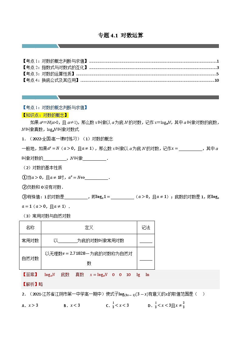 专题4.1 对数运算(4类必考点)(北师大版2019必修第一册)(解析版)第1页